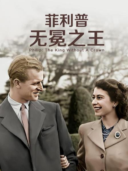 黑料社app《菲利普：无冕之王》免费在线观看