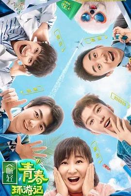 黑料爆料网《青春环游记 第二季》免费在线观看