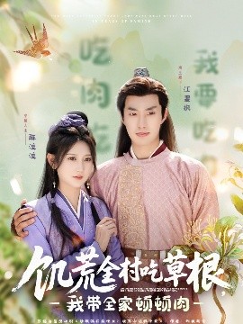 黑料社app《饥荒全村吃草根，我带全家顿顿肉》免费在线观看