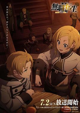 黑料社《无职转生Ⅱ～到了异世界就拿出真本事～》免费在线观看