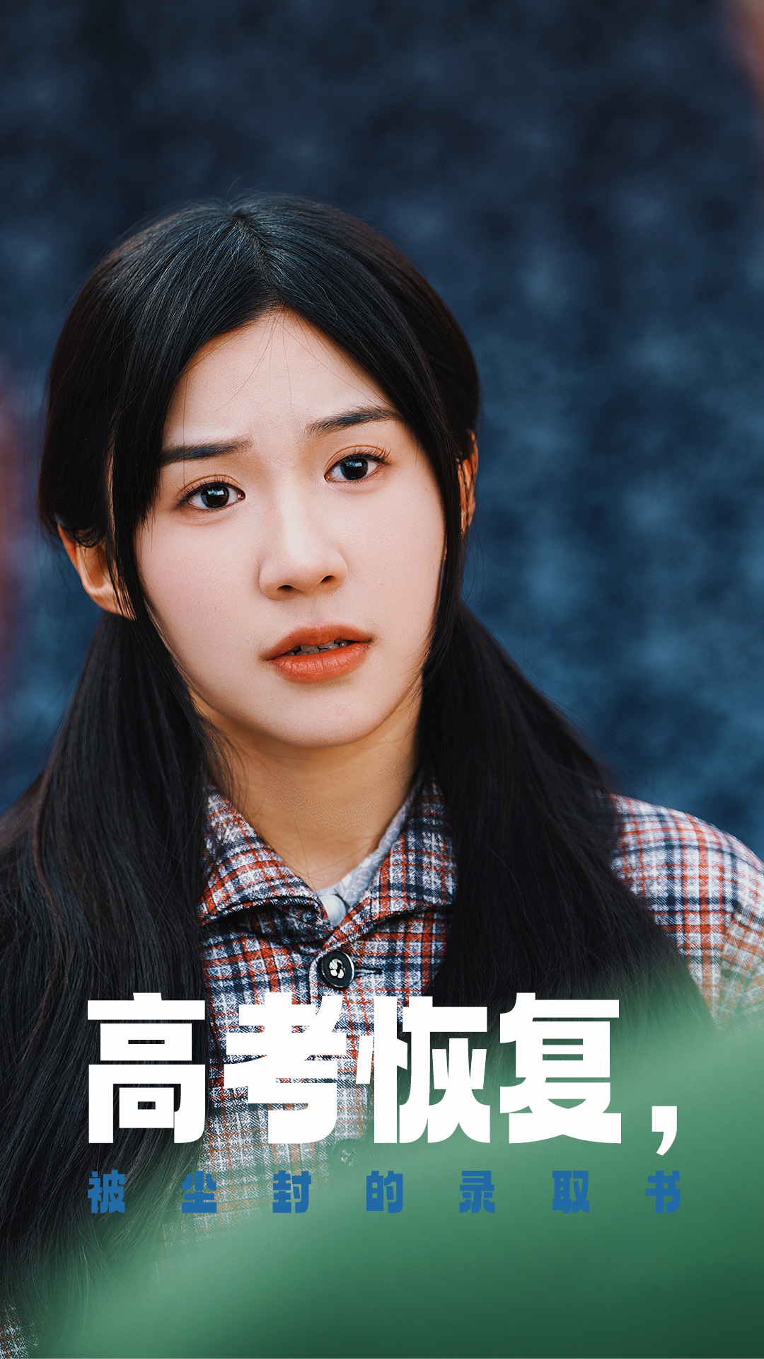 黑料社app《高考恢复被尘封的录取书》免费在线观看