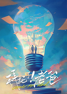 黑料社app《拜托了！老爸》免费在线观看