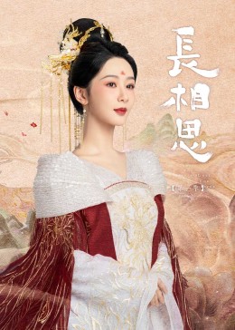 黑料社app《长相思》免费在线观看