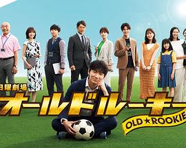 黑料社《老将新生 オールドルーキー》免费在线观看