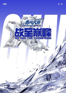 黑料爆料网《战至巅峰 第三季》免费在线观看