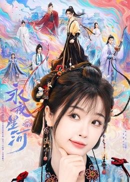 黑料社《永夜星河》免费在线观看