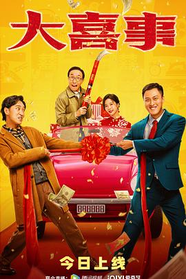 黑料爆料网《大喜事》免费在线观看