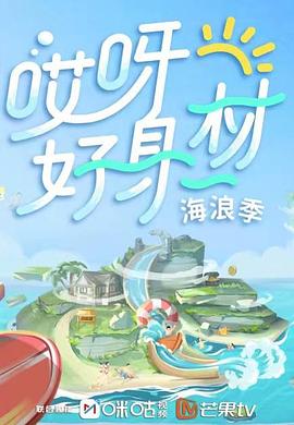 黑料爆料网《哎呀好身材 第三季》免费在线观看