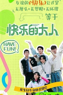 黑料爆料网《快乐的大人 第二季》免费在线观看