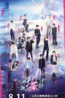 黑料爆料网《音乐缘计划》免费在线观看