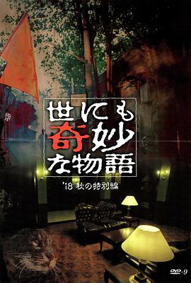 黑料社《世界奇妙物语 2018年秋季特别篇 世にも奇妙な物語 ’18秋の特別編》免费在线观看
