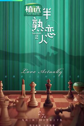 黑料社《半熟恋人第二季》免费在线观看