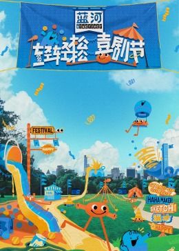 黑料社app《轻轻松松喜剧节》免费在线观看