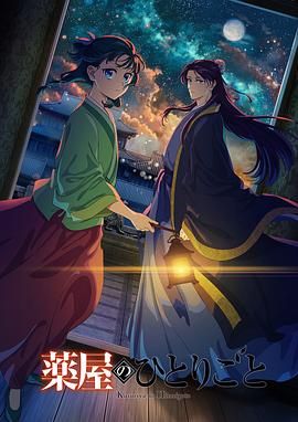 黑料社《药屋少女的呢喃 第二季》免费在线观看