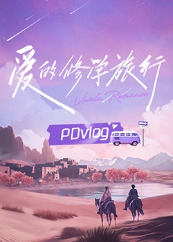 黑料社app《爱的修学旅行 PDvlog》免费在线观看