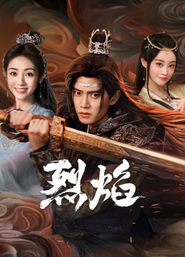 黑料社《烈焰》免费在线观看