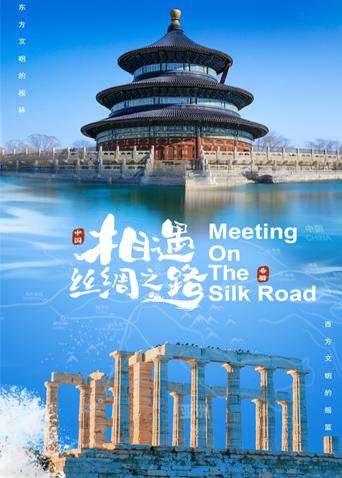 黑料社《相遇丝绸之路》免费在线观看