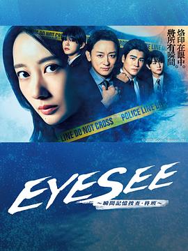 黑料社app《EYESEE～瞬间记忆搜查·柊班～》免费在线观看