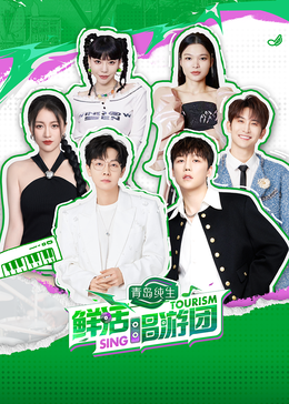 黑料社《鲜活唱游团》免费在线观看