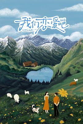 黑料社《我们恋爱吧 第六季》免费在线观看