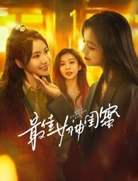 黑料社《最佳女神闺蜜》免费在线观看