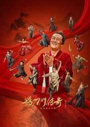 黑料社《鹊刀门传奇 第二季》免费在线观看