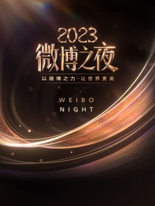 黑料社《微博之夜 2023》免费在线观看