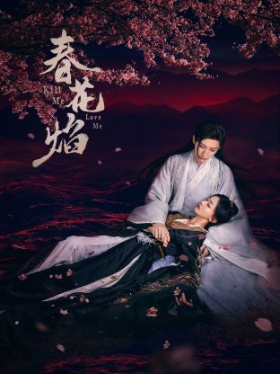 黑料社《春花焰》免费在线观看