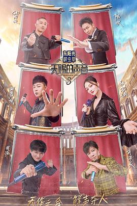 黑料社《天赐的声音第三季》免费在线观看