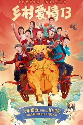 黑料爆料网《乡村爱情13》免费在线观看