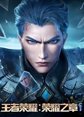 黑料爆料网《王者荣耀：荣耀之章命运篇》免费在线观看