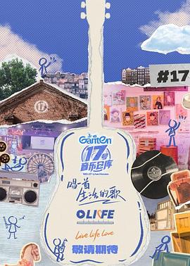 黑料社《17号音乐仓库第三季》免费在线观看