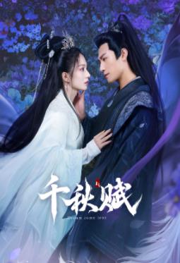 黑料社app《千秋赋》免费在线观看