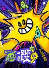 黑料社app《一见你就笑》免费在线观看