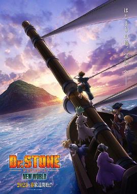 黑料社《石纪元 第三季 Dr.STONE NEW WORLD》免费在线观看