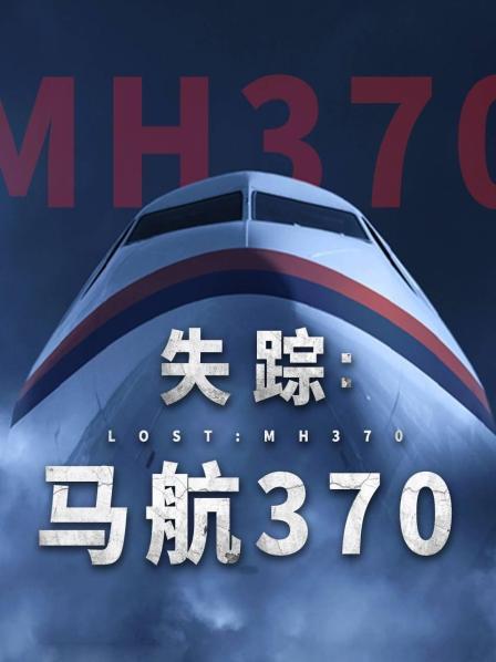 黑料爆料网《失踪：马航370》免费在线观看