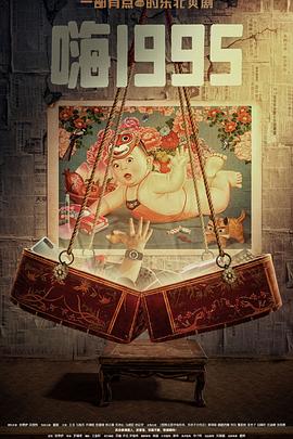 黑料爆料网《嗨1995》免费在线观看