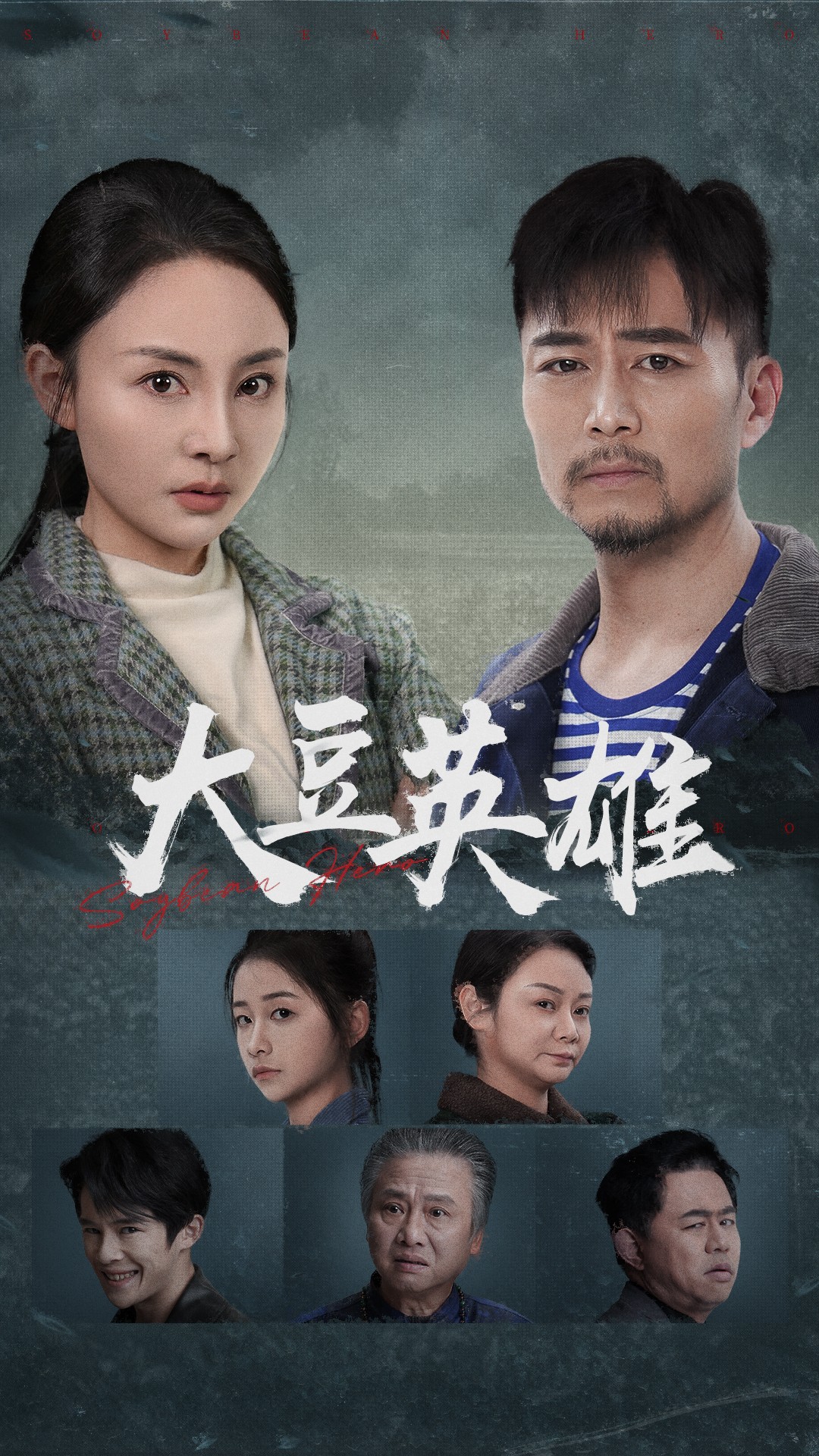 黑料爆料网《大豆英雄》免费在线观看