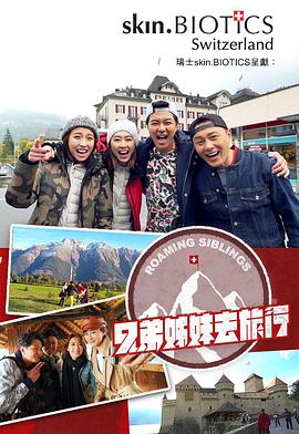 黑料爆料网《兄弟姐妹去旅行》免费在线观看
