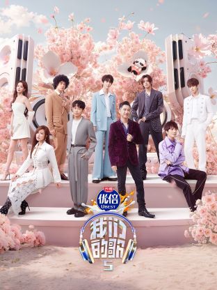 黑料爆料网《我们的歌第五季》免费在线观看