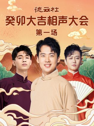 黑料爆料网《德云社癸卯大吉相声大会 第一场》免费在线观看