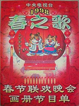 黑料社《1998年中央电视台春节联欢晚会》免费在线观看