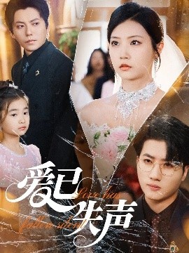 黑料社app《爱已失声》免费在线观看