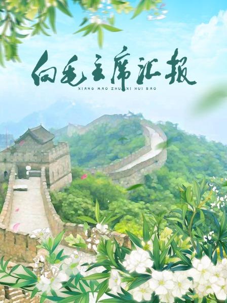 黑料爆料网《向毛主席汇报》免费在线观看