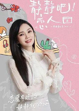 黑料社《静静吧！恋人》免费在线观看