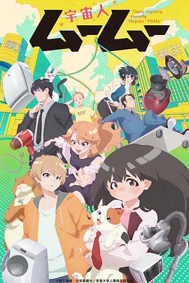 黑料社app《外星人沐沐 宇宙人ムームー》免费在线观看