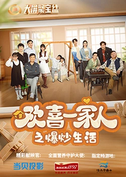 黑料社《欢喜一家人之爆炒生活》免费在线观看