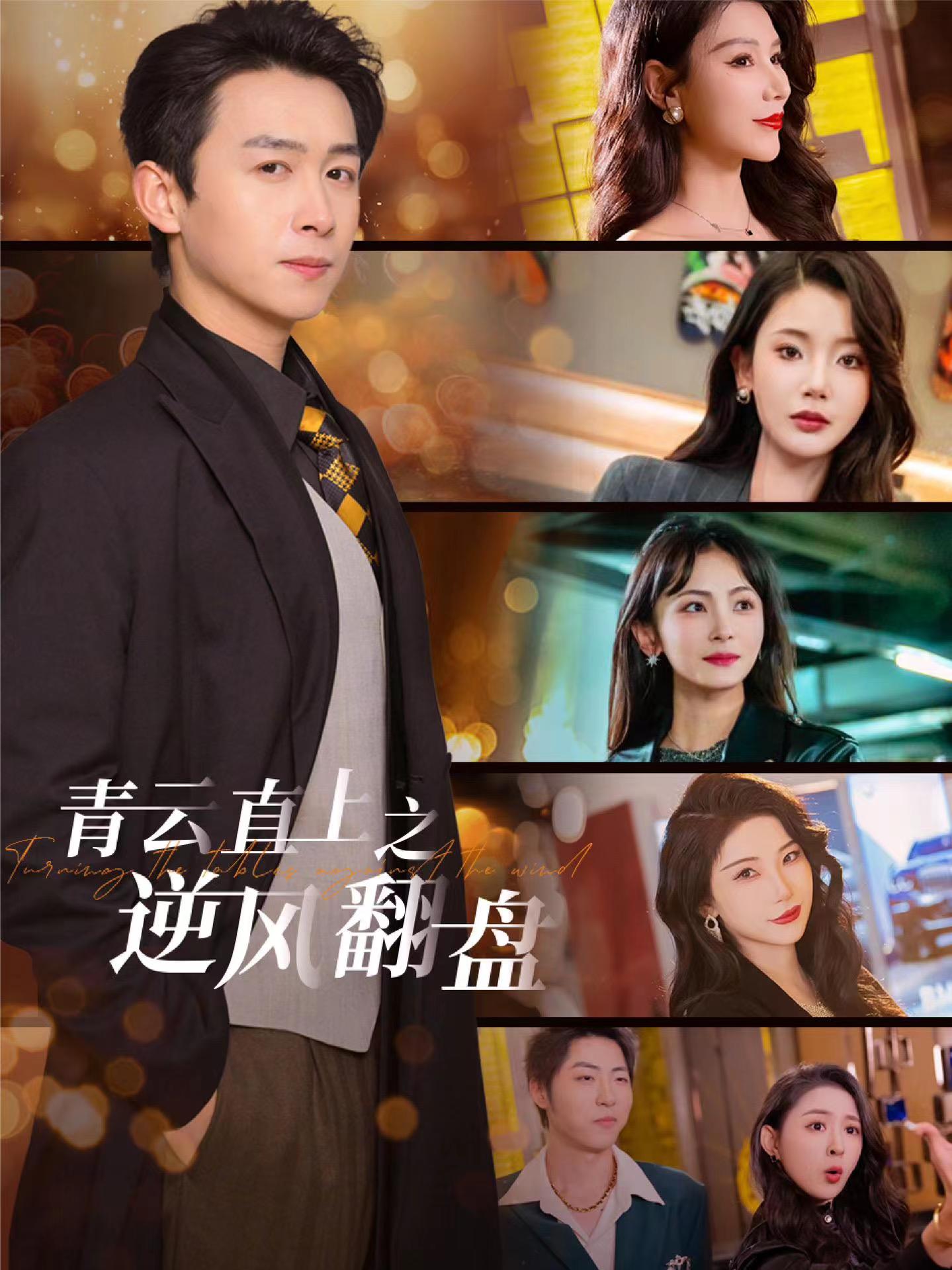 黑料社app《青云直上之逆风翻盘》免费在线观看