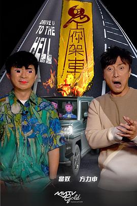 黑料社《鬼上你架车》免费在线观看