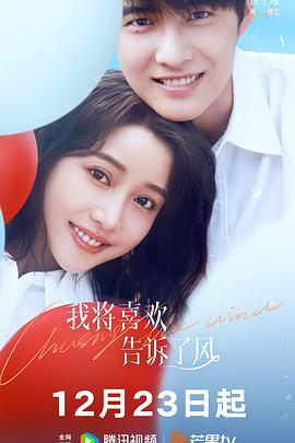 黑料社《我将喜欢告诉了风》免费在线观看